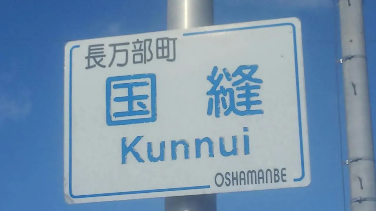 Hotel Minshuku Kaikazari Kunnui Oshamambe 0*,